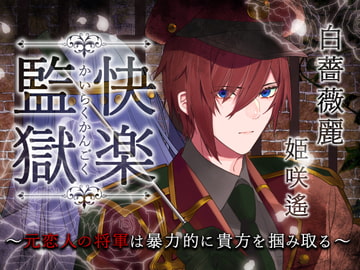 快楽監獄 ～元恋人の将軍は暴力的に貴方を掴み取る～ [陥落乙女インフェルノ]