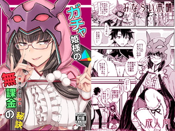 ガチャ姫様の無課金の秘訣 [みならい本舗]