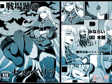 戦場跡のセルベリア [みならい本舗]