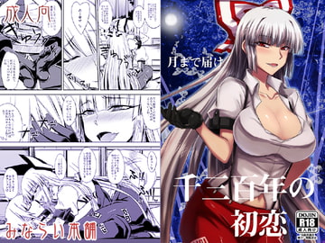 月まで届け千三百年の初恋 [みならい本舗]