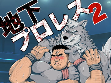 地下プロレス2〜ヒトケモ混合戦 [べあている]