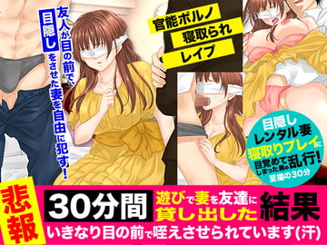 【悲報】30分間、遊びで妻を友達に貸し出した結果、いきなり目の前で咥えさせられています(汗) [Rodmans]