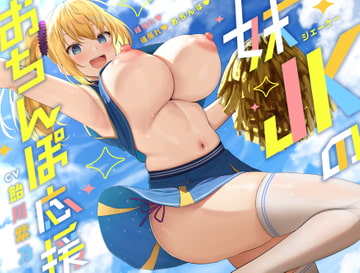 妹JKチアガールのおちんぽ応援♪ 『おちんぽ頑張れ♪ おちんぽ頑張れ♪』【CV.飴川紫乃/KU100】 [ぱちぱちぼいす]