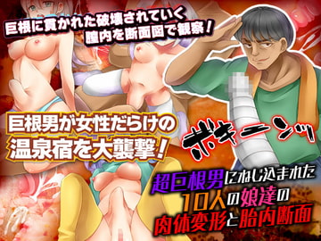 超巨根男にねじ込まれた10人の娘達の肉体変形とそのときの胎内断面 [RELICS]