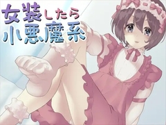 女装をしたら小悪魔系 [Aボイス]