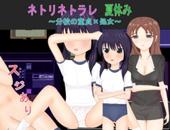 ネトリネトラレ夏休み～分校の童貞×処女～ [おしぴんらっしゅ]