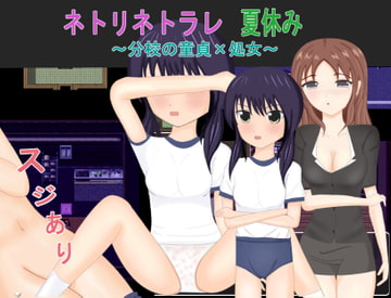 ネトリネトラレ夏休み～分校の童貞×処女～ [おしぴんらっしゅ]
