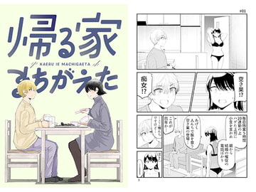 帰る家まちがえた [脳みそ園]