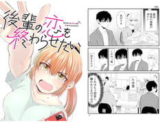 後輩の恋を終わらせたい [脳みそ園]