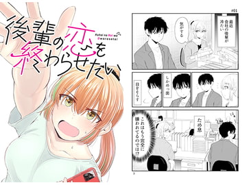 後輩の恋を終わらせたい [脳みそ園]