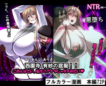 西園寺有紗の屈服!!ごめんなさい、私もうアナタじゃだめみたい [とろ箱屋]