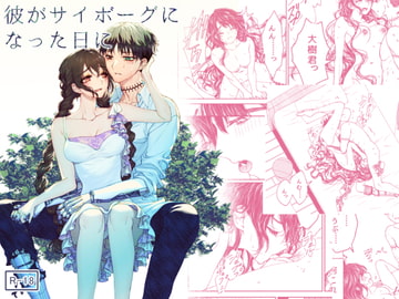 彼がサイボーグになった日に [ラクトアイス]