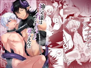 神父様はインキュバスに逆らえない [まっちゃあいす]