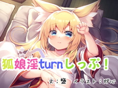 狐娘淫turnしっぷ! [狐梅珈琲店]