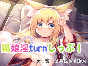 狐娘淫turnしっぷ! [狐梅珈琲店]