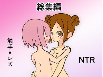 ねずみのしっぽ総集編 [ねずみのしっぽ]