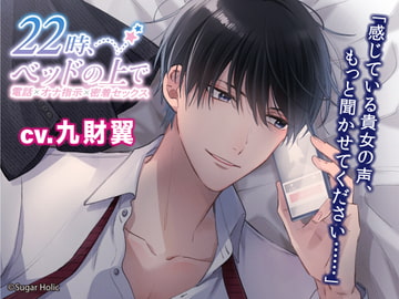 22時、ベッドの上で〜電話×オナ指示×密着セックス〜【総再生時間130分越え】 [Sugar Holic]