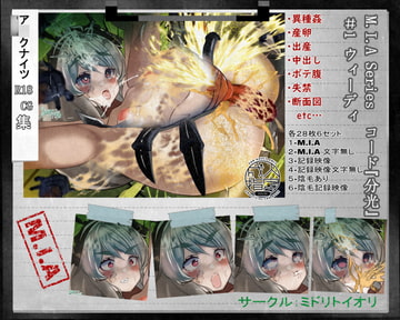 【ア◯クナイツ】ウィーディ 訓練用鉗獣○ M.I.A  コード『分光』#1 [MIDORI&IORI]