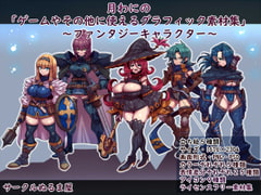 「月わにの・ゲームやその他に使えるグラフィック素材集」(ファンタジーキャラクター) [サークルぬるま屋]