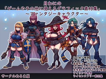 「月わにの・ゲームやその他に使えるグラフィック素材集」(ファンタジーキャラクター) [サークルぬるま屋]