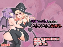 サキュバスちゃんのいちゃいちゃ丸呑み [丸呑み缶]