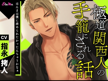極道関西人の手籠にされる話 [Slame]