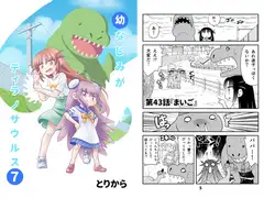 幼なじみがティラノサウルス7