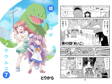 幼なじみがティラノサウルス7 [とりからの巣]