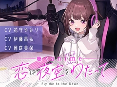 【聴くanime】「恋は夜空をわたって」全話パック [STUDIO koemee]