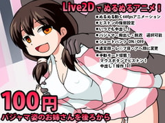 パジャマ姿のお姉さんを後ろから【Live2DインタラクティブHアニメ】 [動イラゲーム制作部]