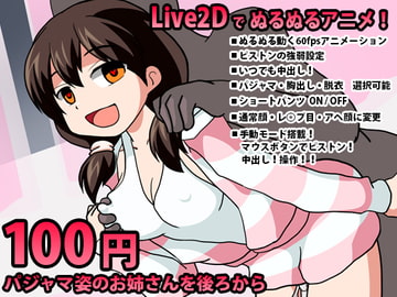 パジャマ姿のお姉さんを後ろから【Live2DインタラクティブHアニメ】 [動イラゲーム制作部]