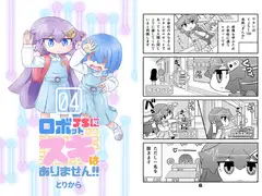 ロボットJSにスキはありません!!4
