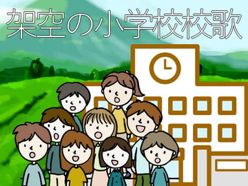 用途不問! 著作権フリーソング 架空の小学校の校歌 [C_O (B_SIDE)]