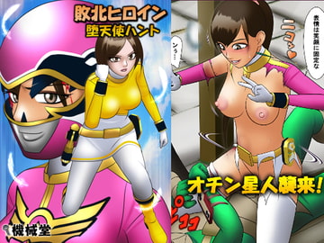 敗北ヒロイン 堕天使ハント [機械堂]