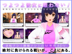 つよつよ彼女に敵わない!～性的に負かされてココロもカラダも屈服しちゃう～ [トリコロールゲームズ]