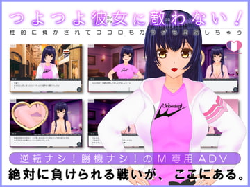 つよつよ彼女に敵わない!～性的に負かされてココロもカラダも屈服しちゃう～ [トリコロールゲームズ]