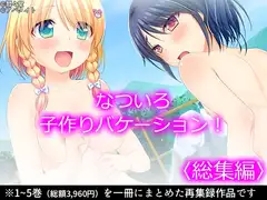 なついろ子作りバケーション!  <総集編>
