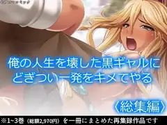俺の人生を壊した黒ギャルにどぎつい一発をキメてやる  <総集編>