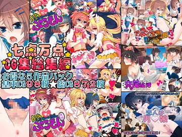 七点万点CG集総集編 [七点万点]