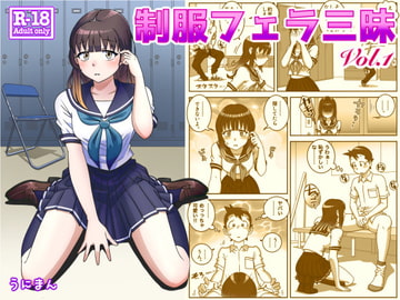 制服フェラ三昧 [うにまん]