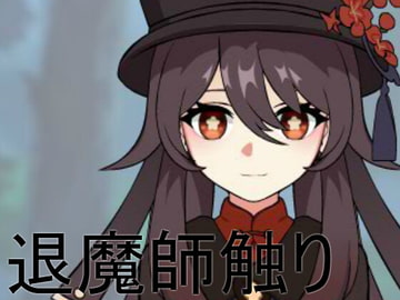 退魔師触り [Dong134]