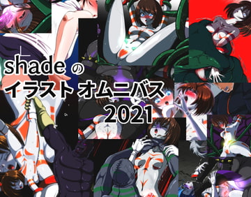 shadeのオムニバス2021 [shadeの裏姫]