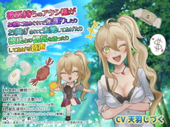 彼氏持ちのアタシ様がお前に気まぐれで金蹴りしたりお貢ぎされて去勢してあげたり彼氏との惚気を語ったりしてあげる音声 [天羽しづくのピンクな世界]