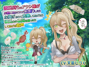 彼氏持ちのアタシ様がお前に気まぐれで金蹴りしたりお貢ぎされて去勢してあげたり彼氏との惚気を語ったりしてあげる音声 [天羽しづくのピンクな世界]