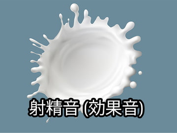 射精音 (効果音) [Squircle Games]