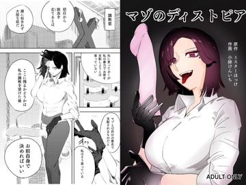 マゾのディストピア [ミスターほっけ]