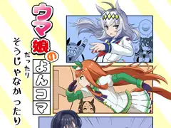 ウ○娘のよんコマだったりそうじゃなかったり