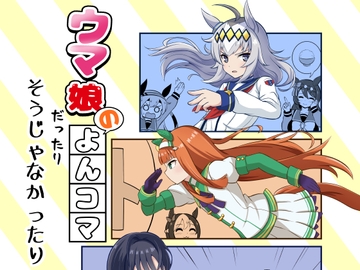 ウ○娘のよんコマだったりそうじゃなかったり [すいすい水久]