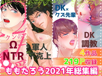 ももたろう2021年総集編 [ももたろう]