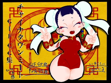 チャイナタウンミート gif CG集 2021年11月号 [一ドル硬貨]